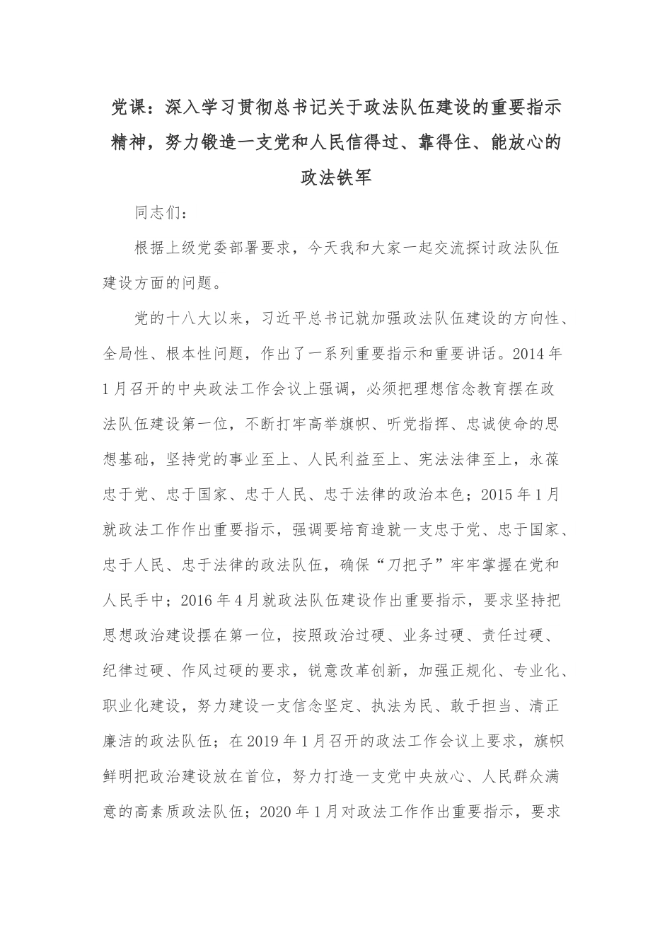 党课：深入学习贯彻总书记关于政法队伍建设的重要指示精神，努力锻造一支党和人民信得过、靠得住、能放心的政法铁军.docx_第1页