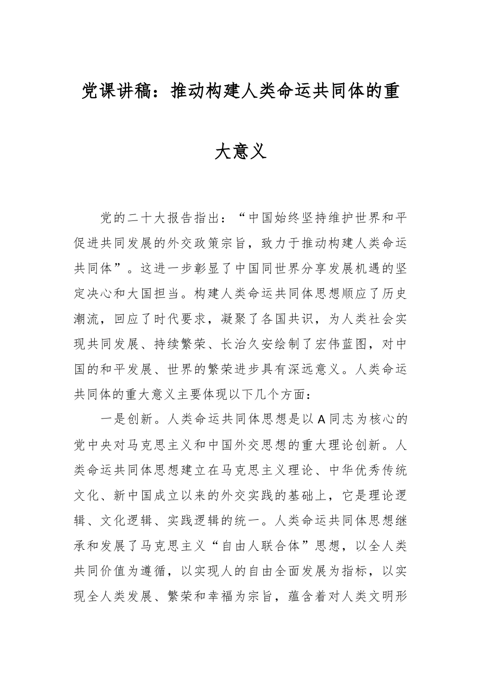 党课讲稿：推动构建人类命运共同体的重大意义.docx_第1页