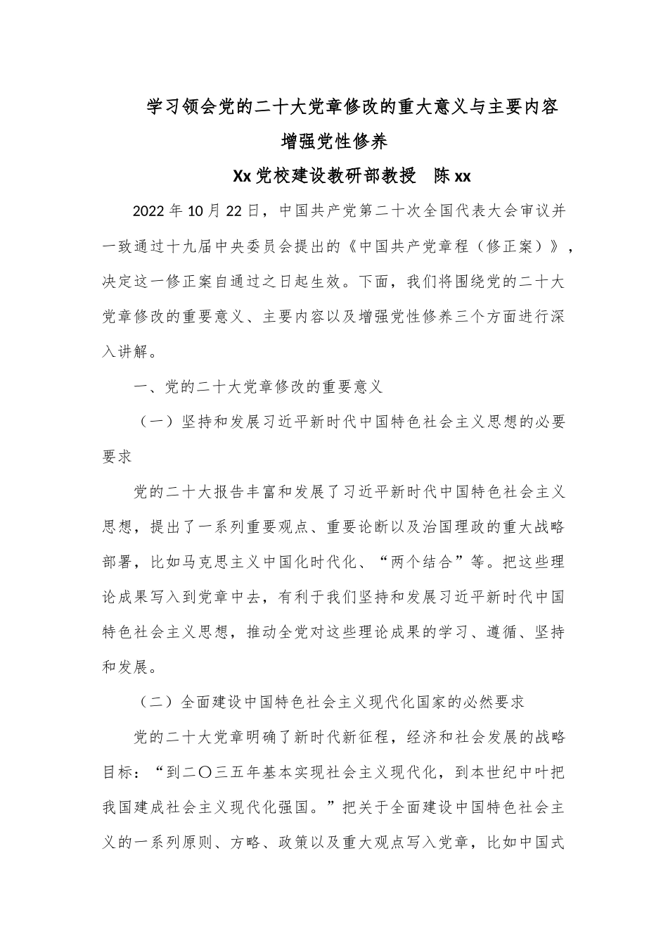 党课：学习领会党的二十大党章修改的重大意义与主要内容增强党性修养.docx_第1页