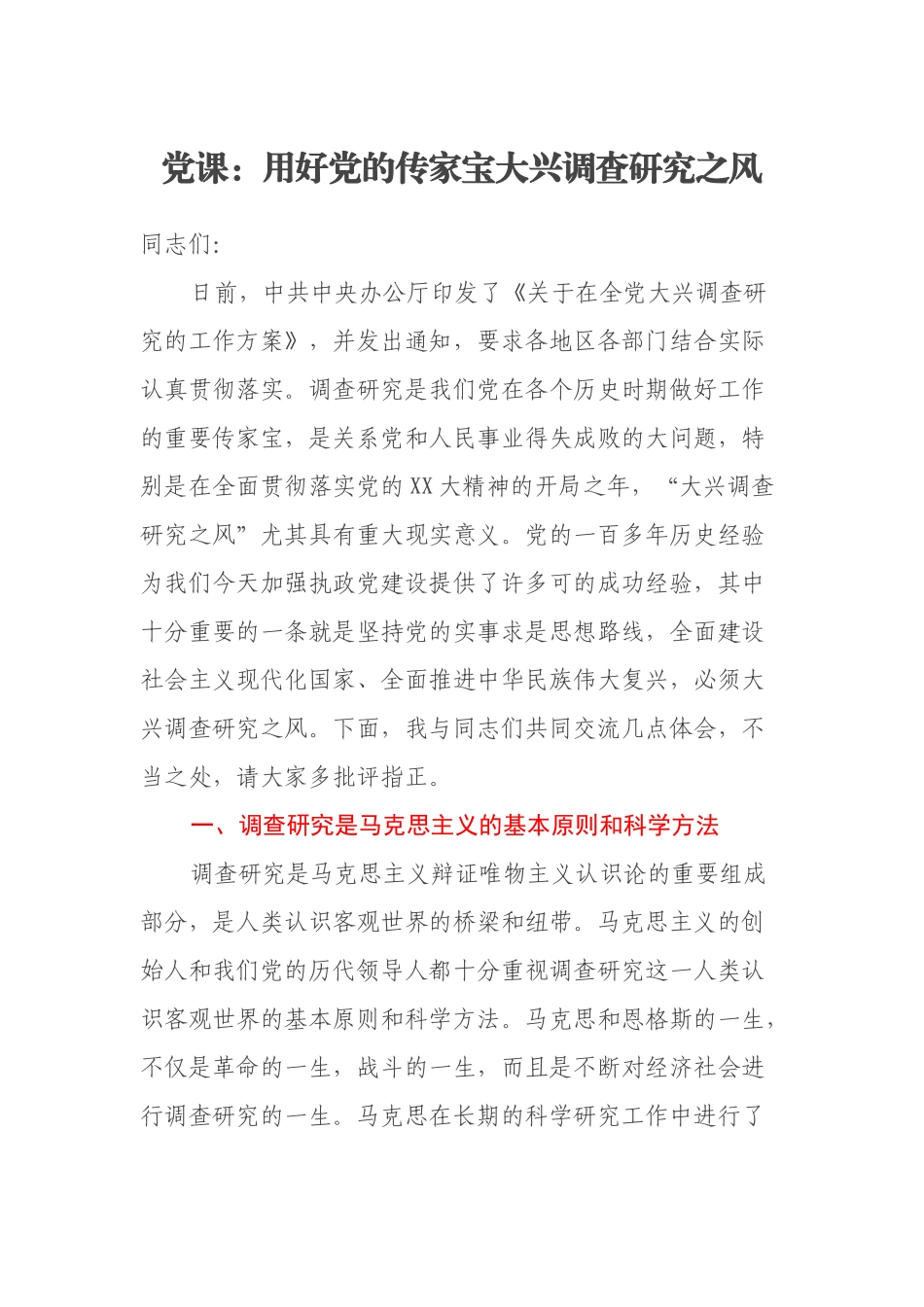 党课：用好党的传家宝大兴调查研究之风.docx_第1页