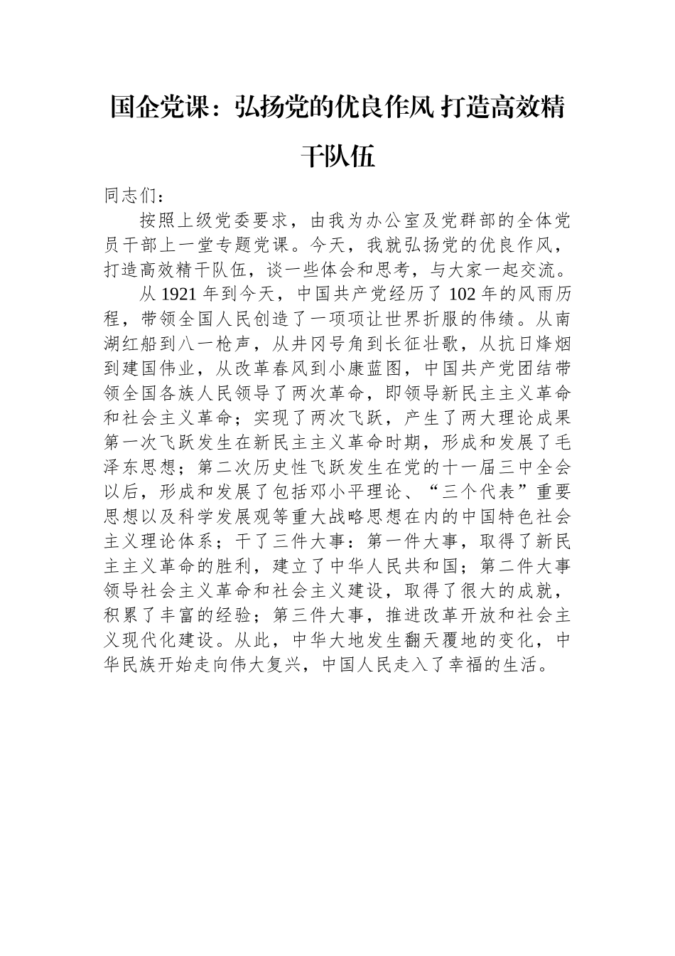 国企党课：弘扬党的优良作风+打造高效精干队伍.docx_第1页