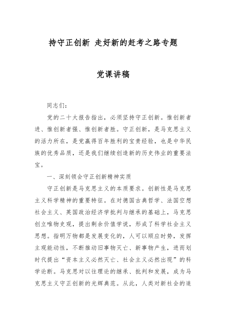 持守正创新 走好新的赶考之路专题党课讲稿.docx_第1页