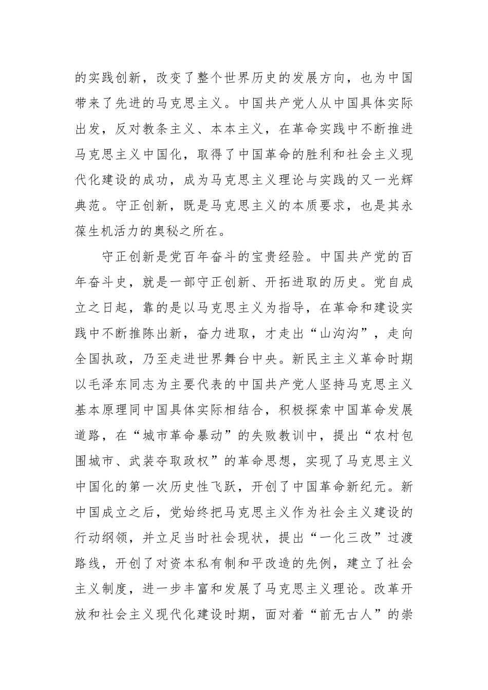 持守正创新 走好新的赶考之路专题党课讲稿.docx_第3页