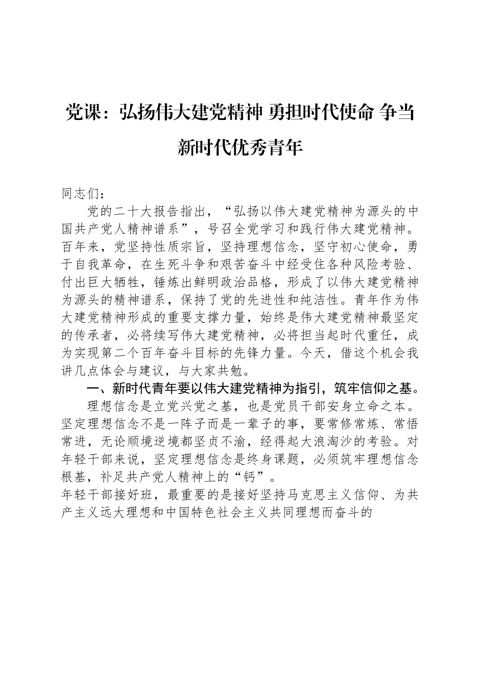 党课：弘扬伟大建党精神 勇担时代使命 争当新时代优秀青年.docx_第1页