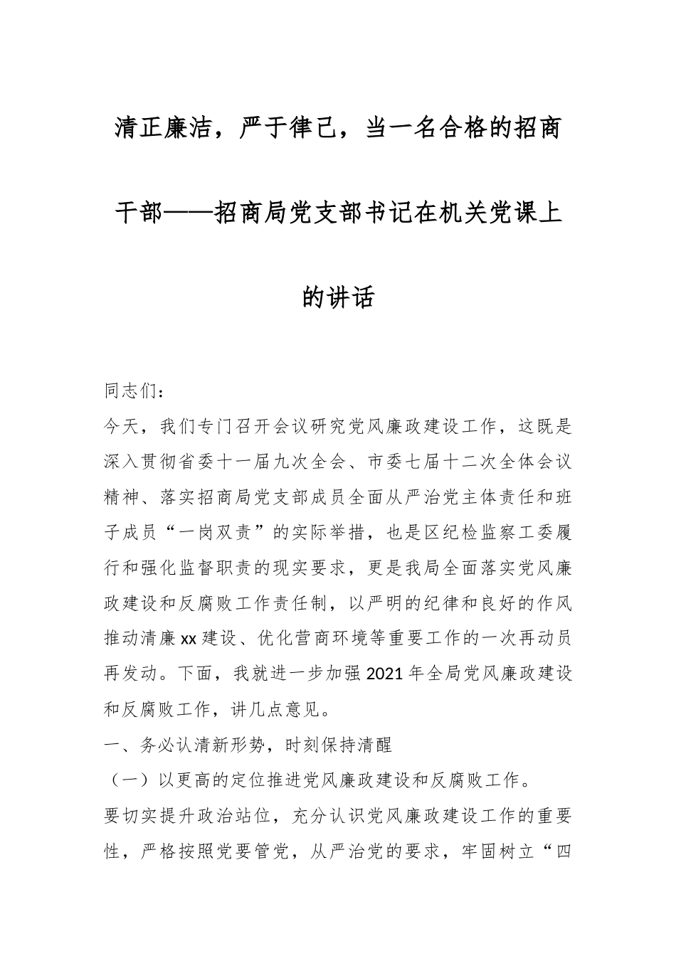 清正廉洁，严于律己，当一名合格的招商干部——招商局党支部书记在机关党课上的讲话.docx_第1页