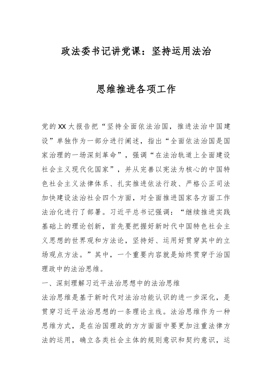 政法委书记讲党课：坚持运用法治思维推进各项工作.docx_第1页