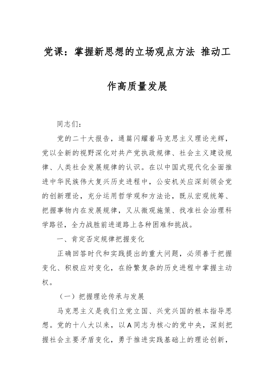 党课：掌握新思想的立场观点方法 推动工作高质量发展.docx_第1页