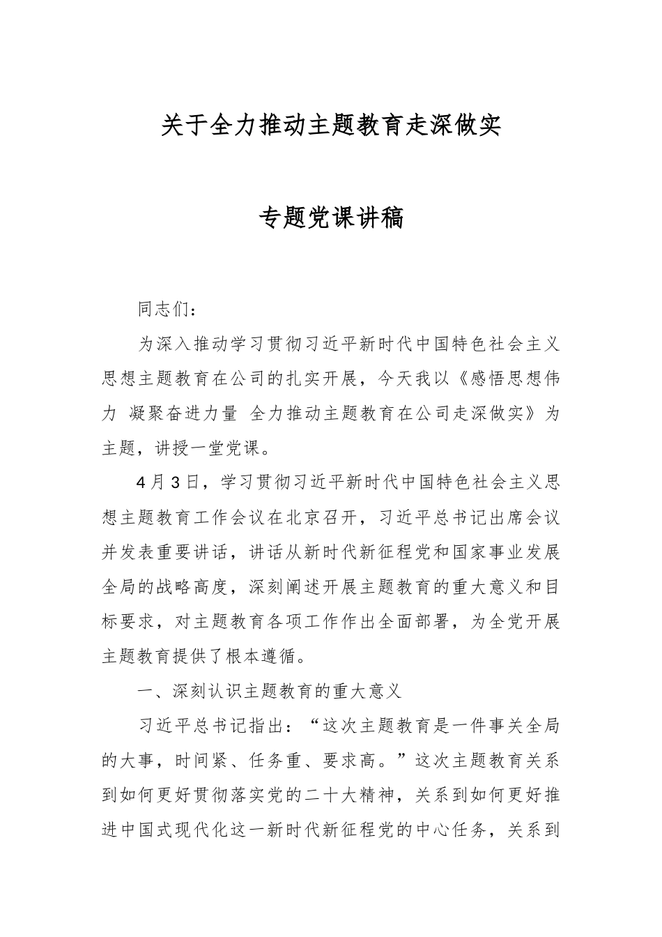 关于全力推动主题教育走深做实专题党课讲稿.docx_第1页