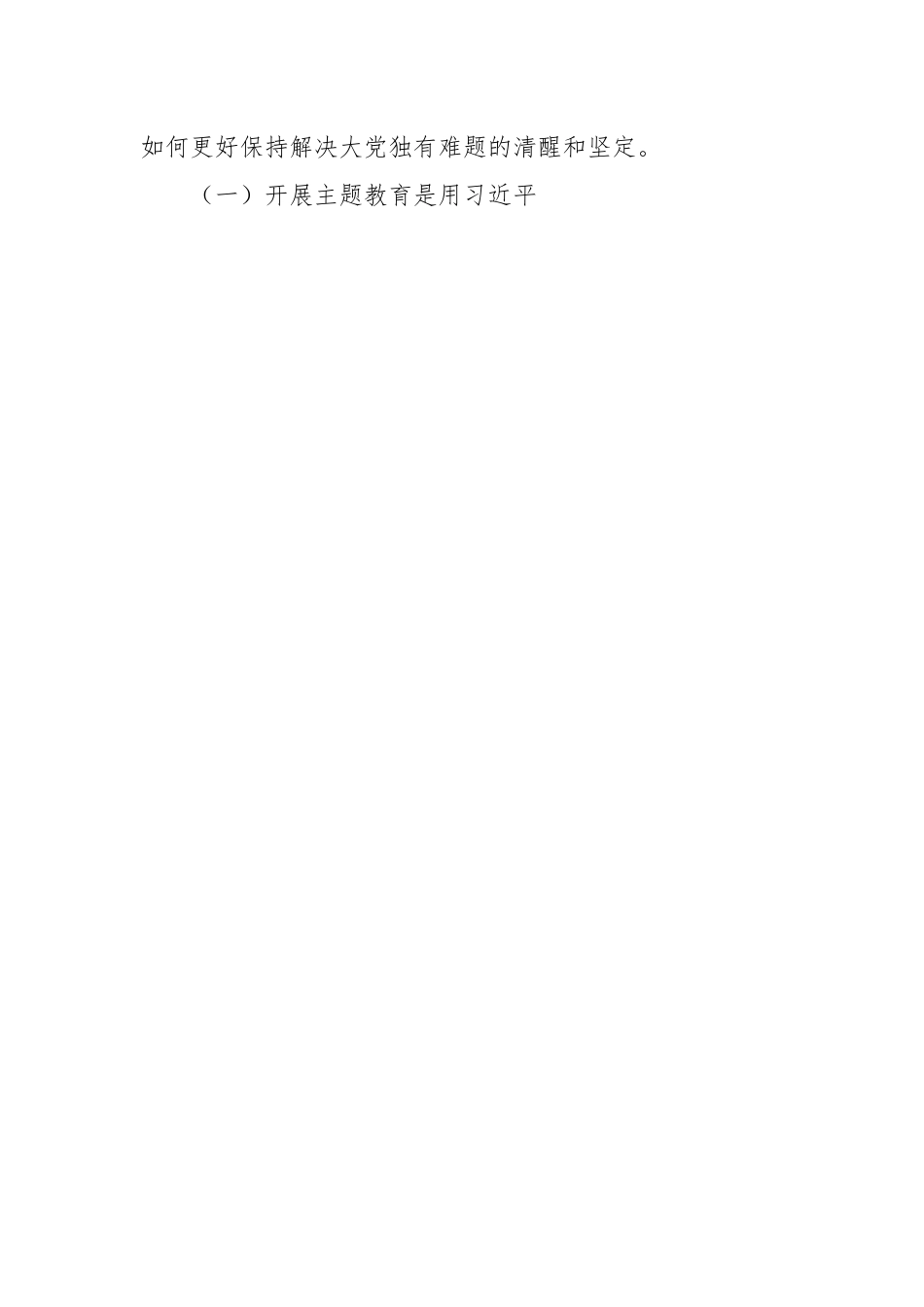 关于全力推动主题教育走深做实专题党课讲稿.docx_第2页