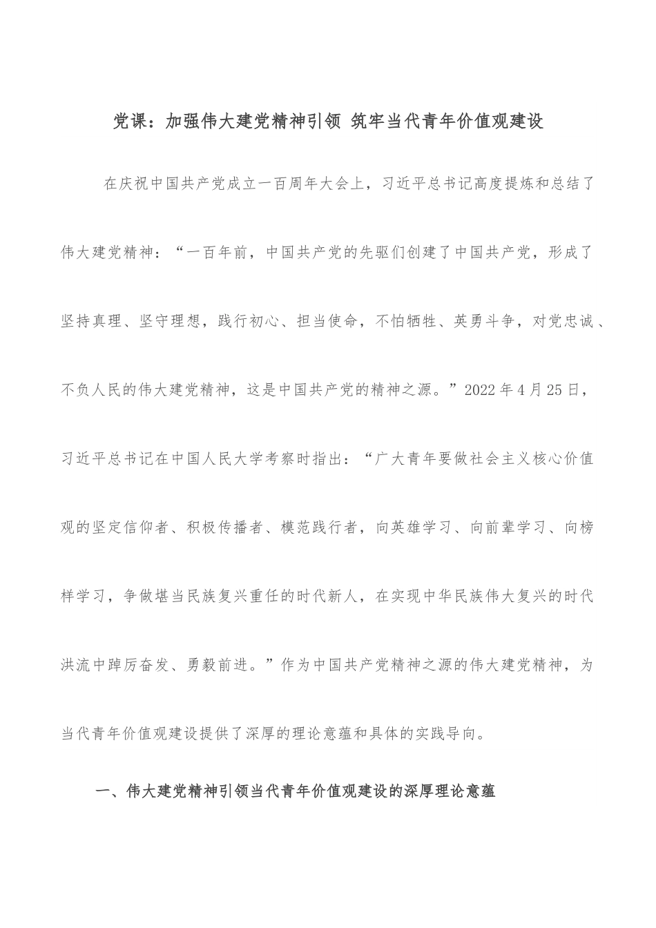 党课：加强伟大建党精神引领 筑牢当代青年价值观建设.docx_第1页