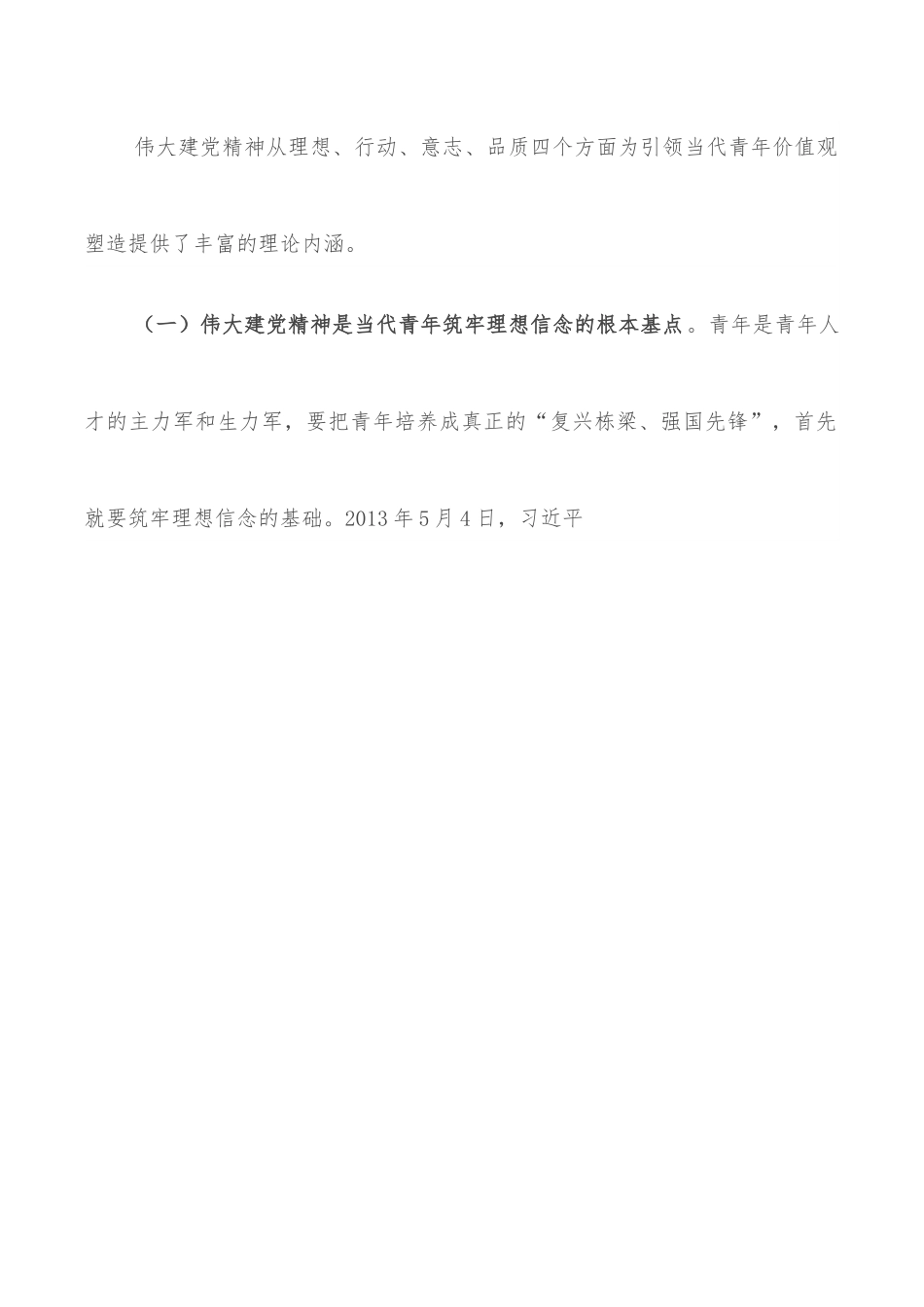 党课：加强伟大建党精神引领 筑牢当代青年价值观建设.docx_第2页