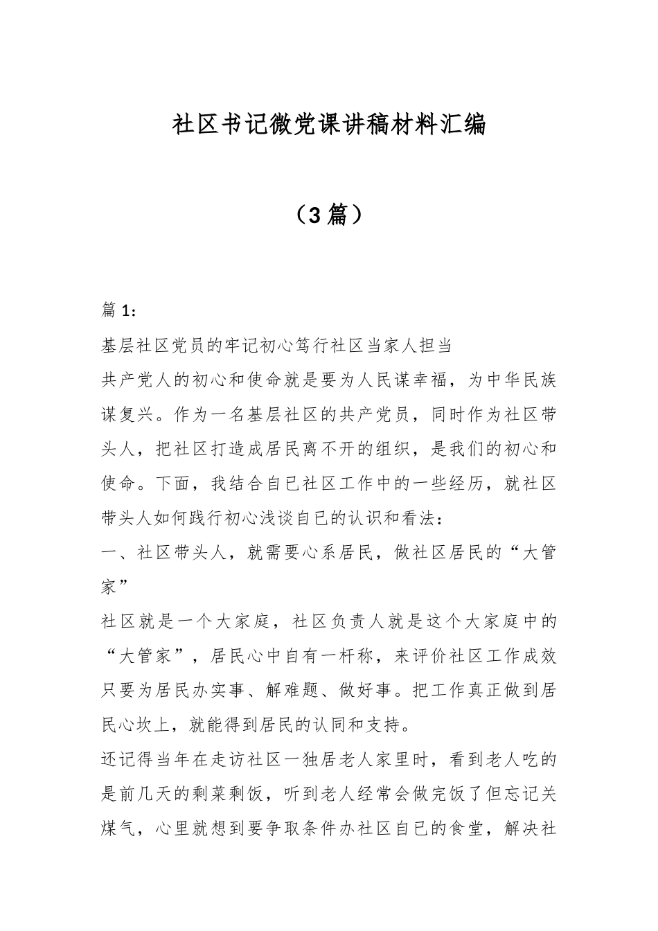 （3篇）社区书记微党课讲稿材料汇编.docx_第1页