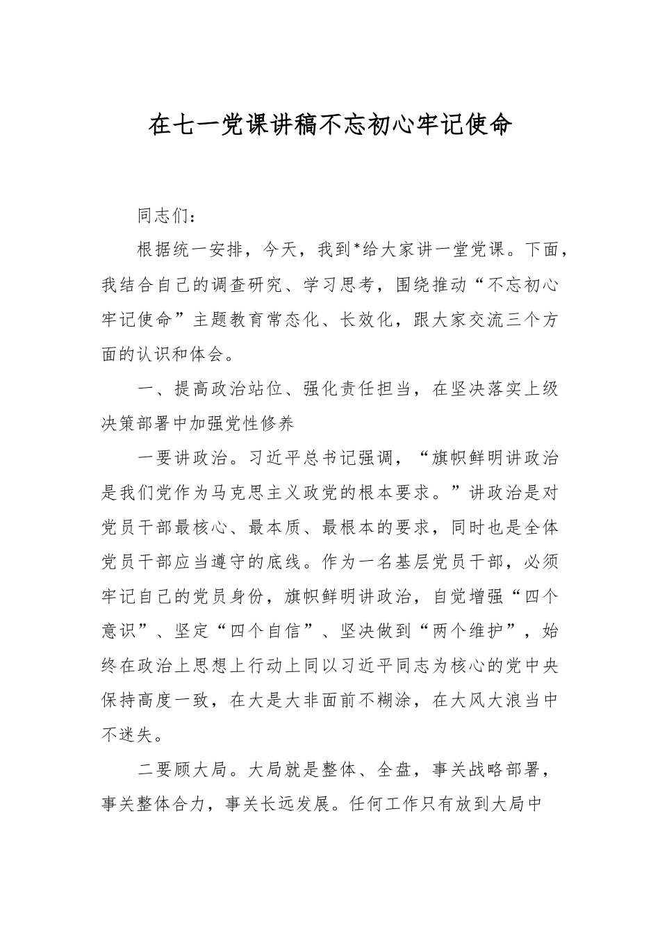 在七一党课讲稿不忘初心牢记使命.docx_第1页
