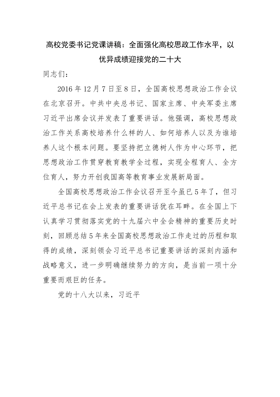 学校党课讲稿：全面强化高校思政工作水平，以优异成绩迎接党的二十大.docx_第1页