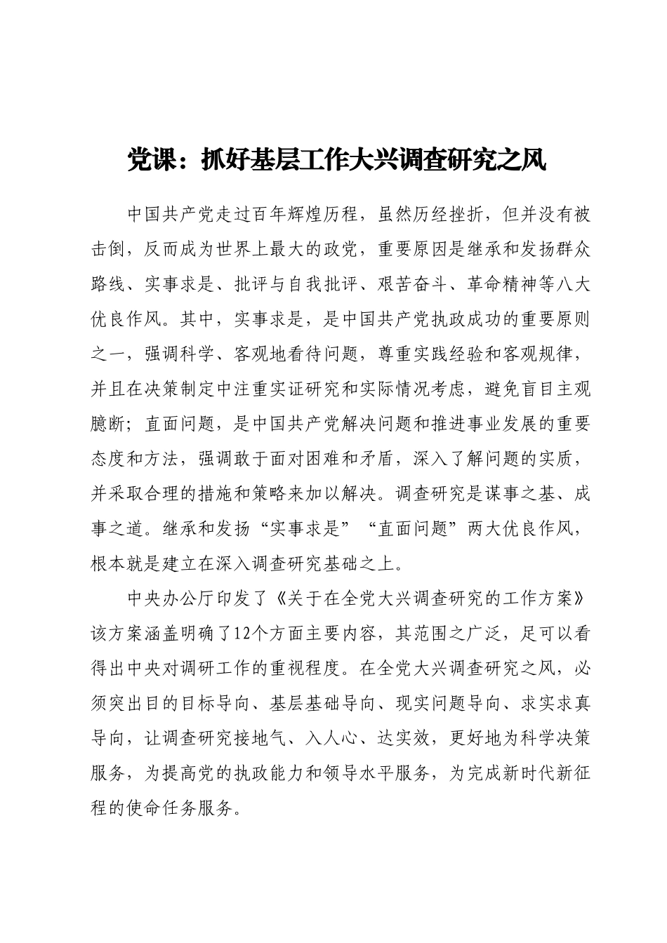 党课：抓好基层工作大兴调查研究之风.docx_第1页