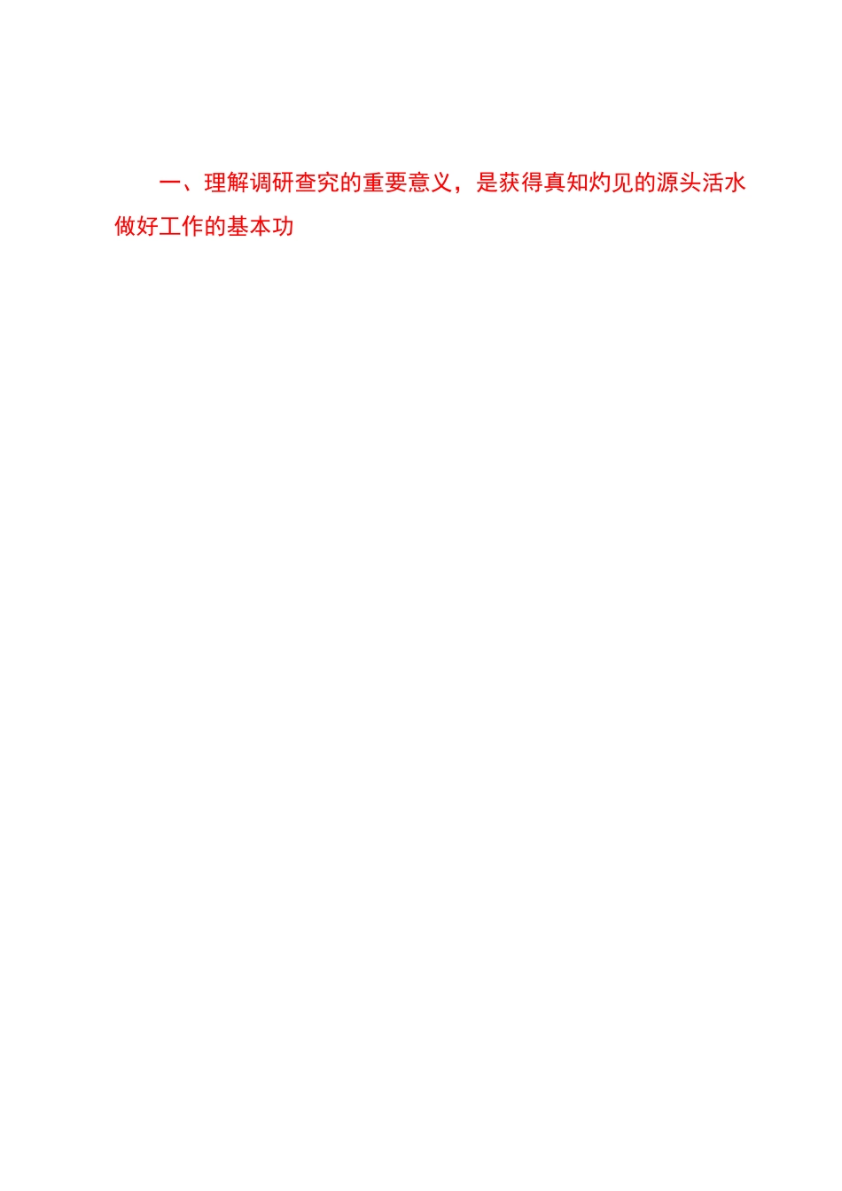 党课：抓好基层工作大兴调查研究之风.docx_第2页