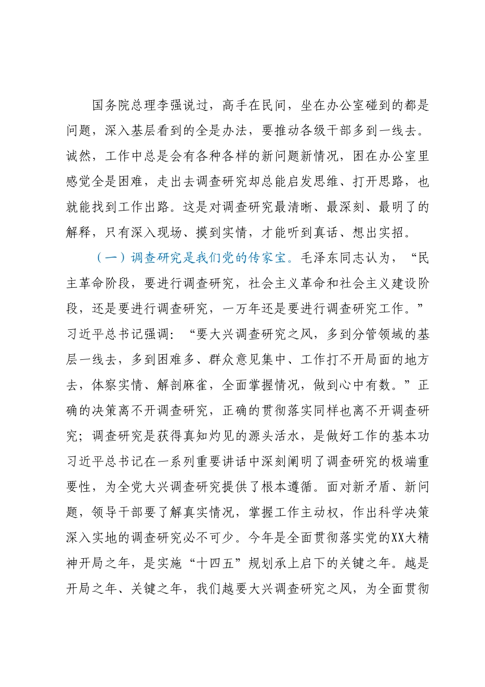 党课：抓好基层工作大兴调查研究之风.docx_第3页