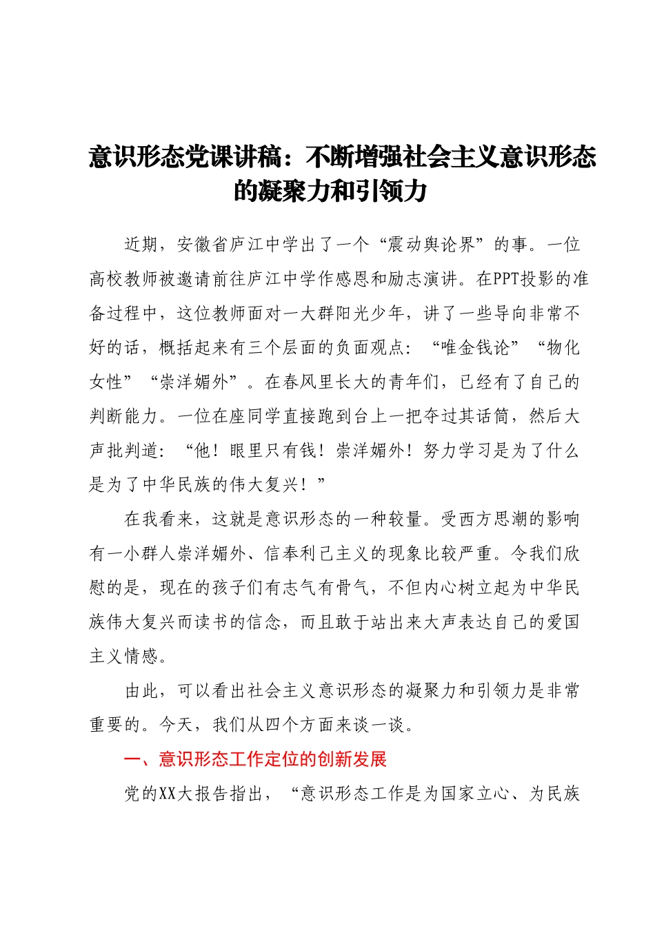 意识形态党课讲稿：不断增强社会主义意识形态的凝聚力和引领力.docx_第1页