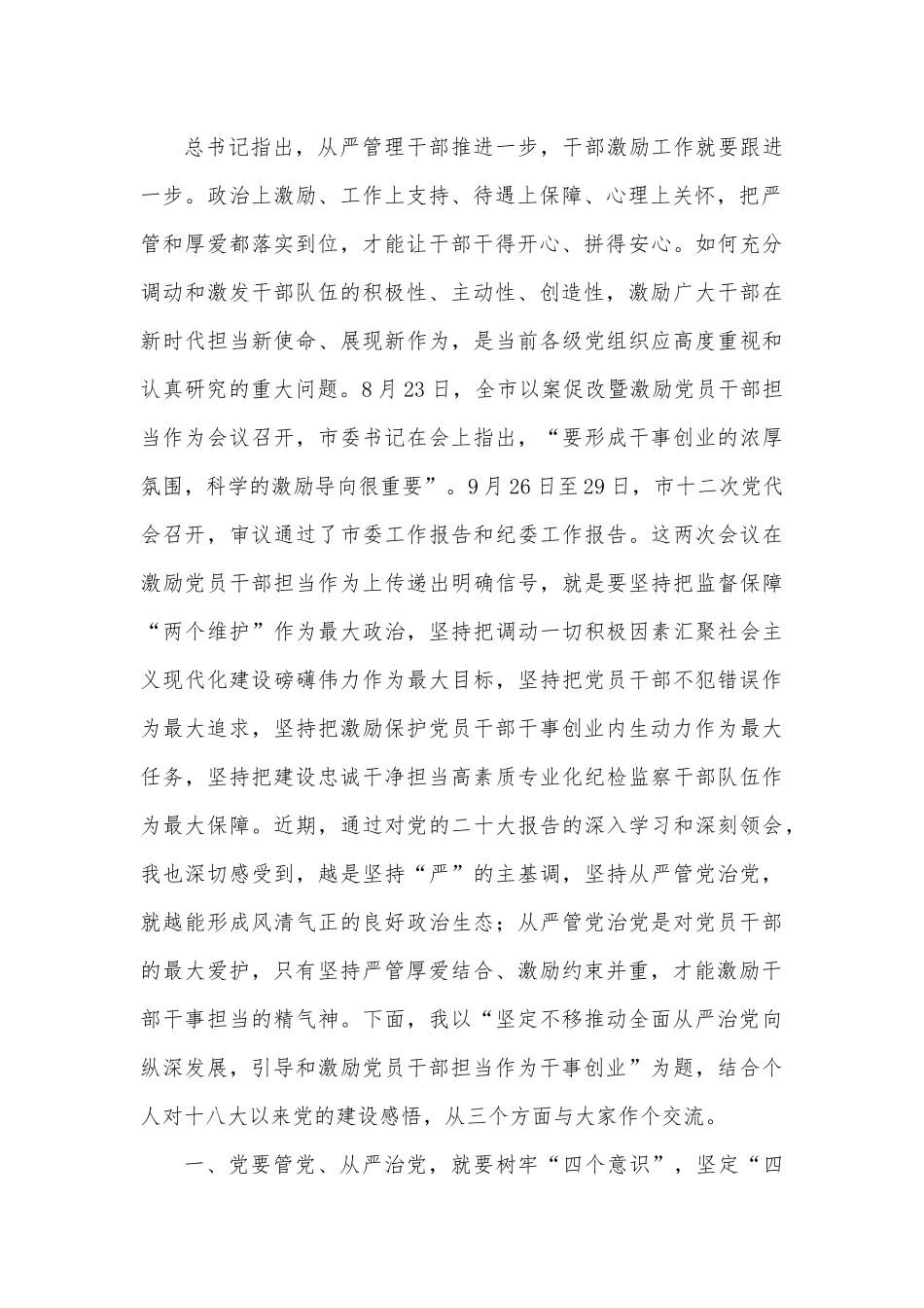 党课：坚定不移推动全面从严治党向纵深发展，引导和激励党员干部担当作为干事创业.docx_第2页