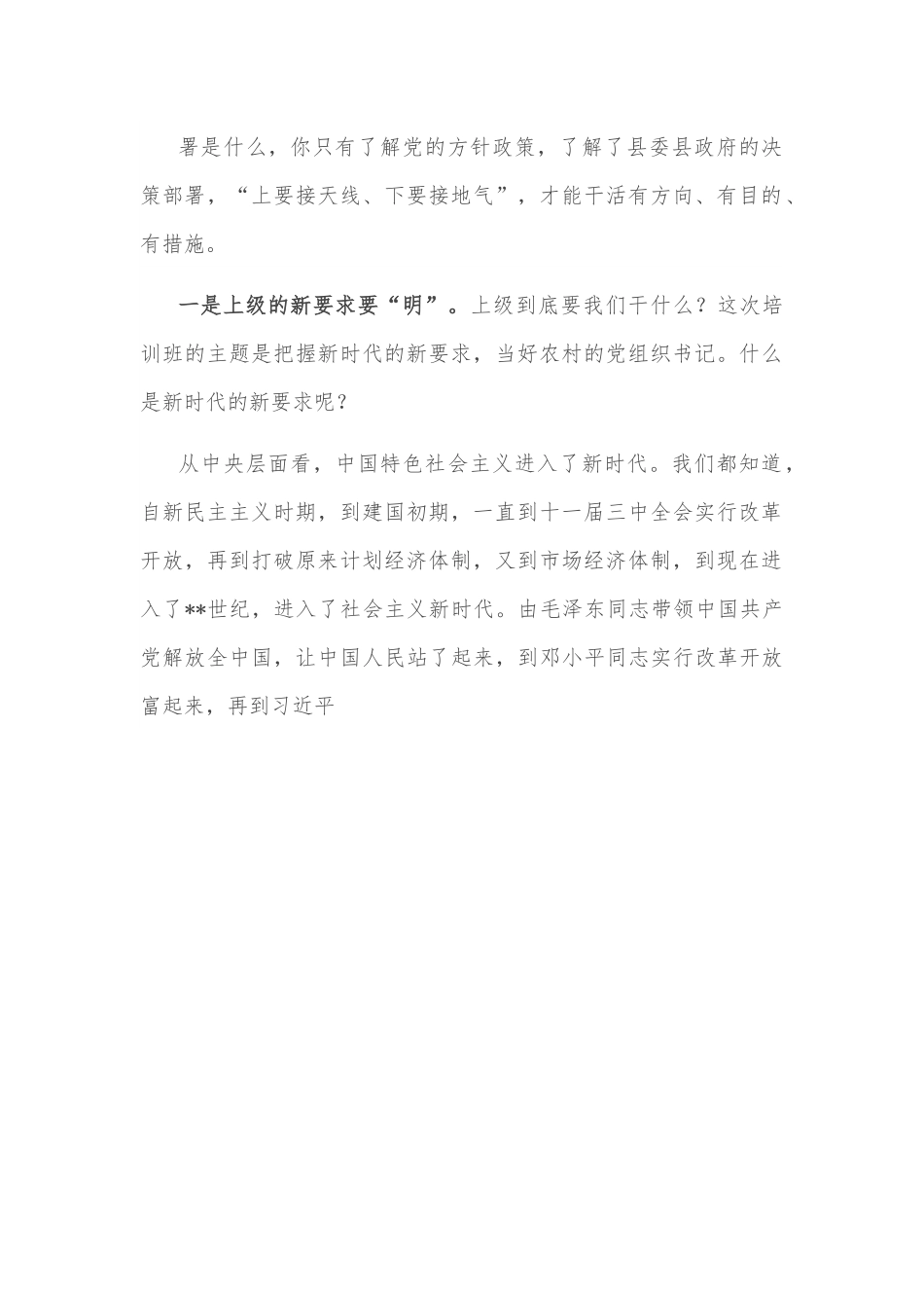 在全县农村党组织书记培训班上的党课讲稿.docx_第3页