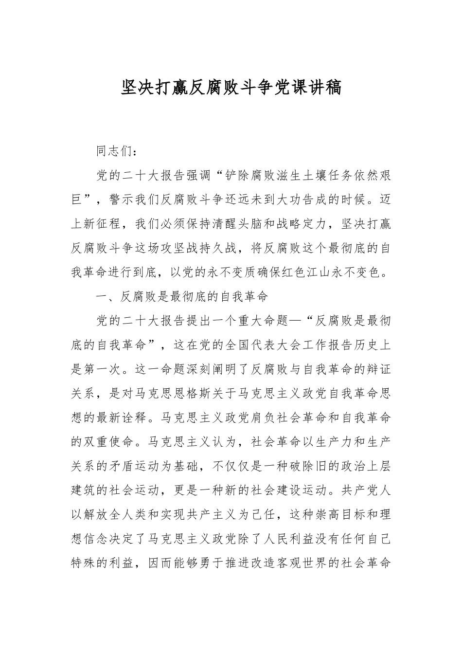 坚决打赢反腐败斗争党课讲稿.docx_第1页