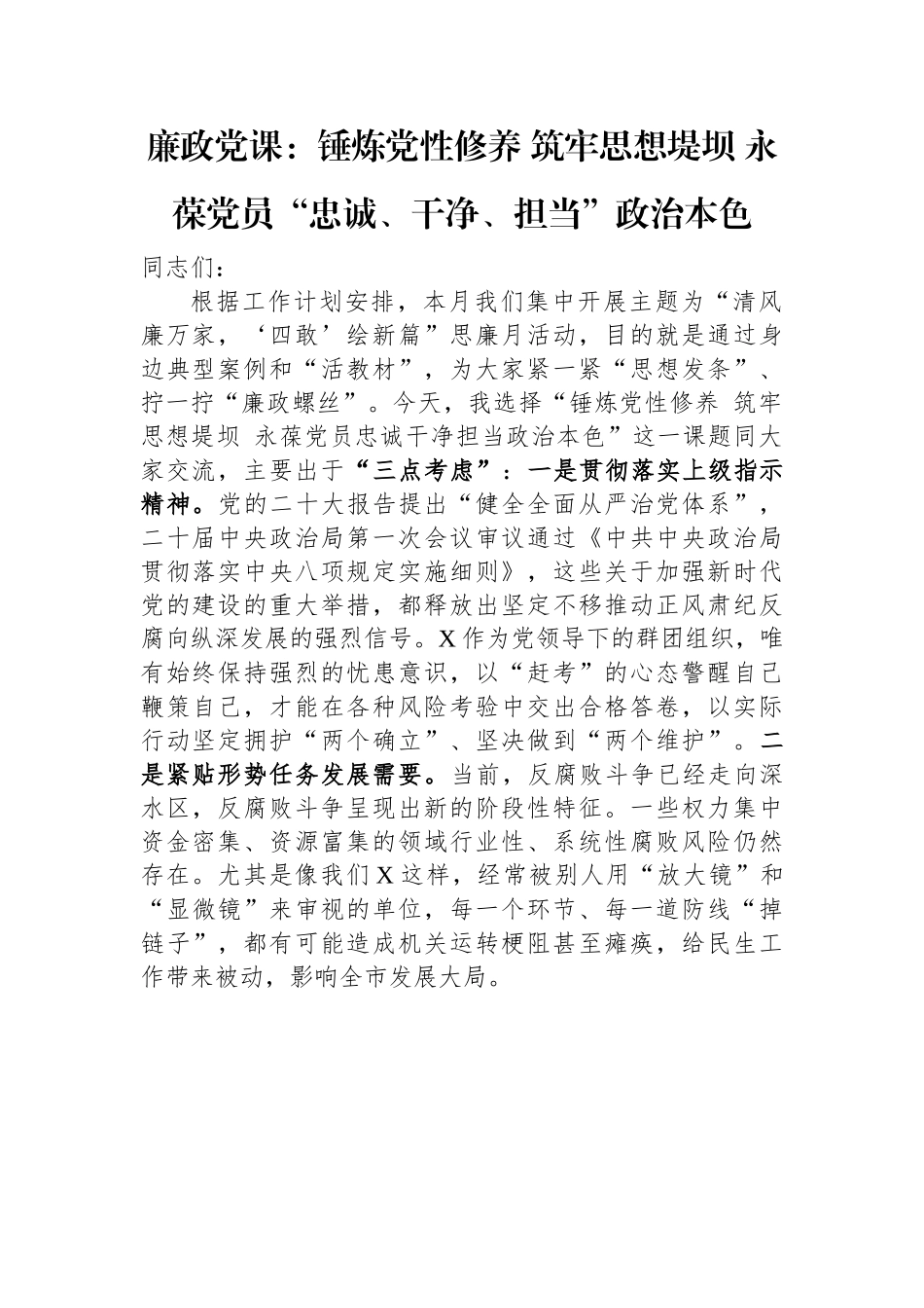 廉政党课：锤炼党性修养+筑牢思想堤坝+永葆党员“忠诚、干净、担当”政治本色.docx_第1页