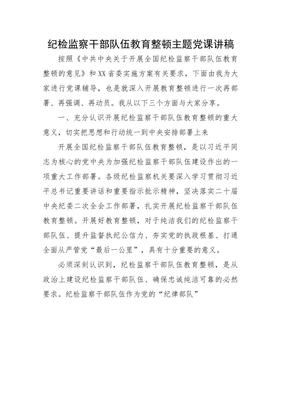 纪检监察干部队伍教育整顿主题党课讲稿.doc_第1页