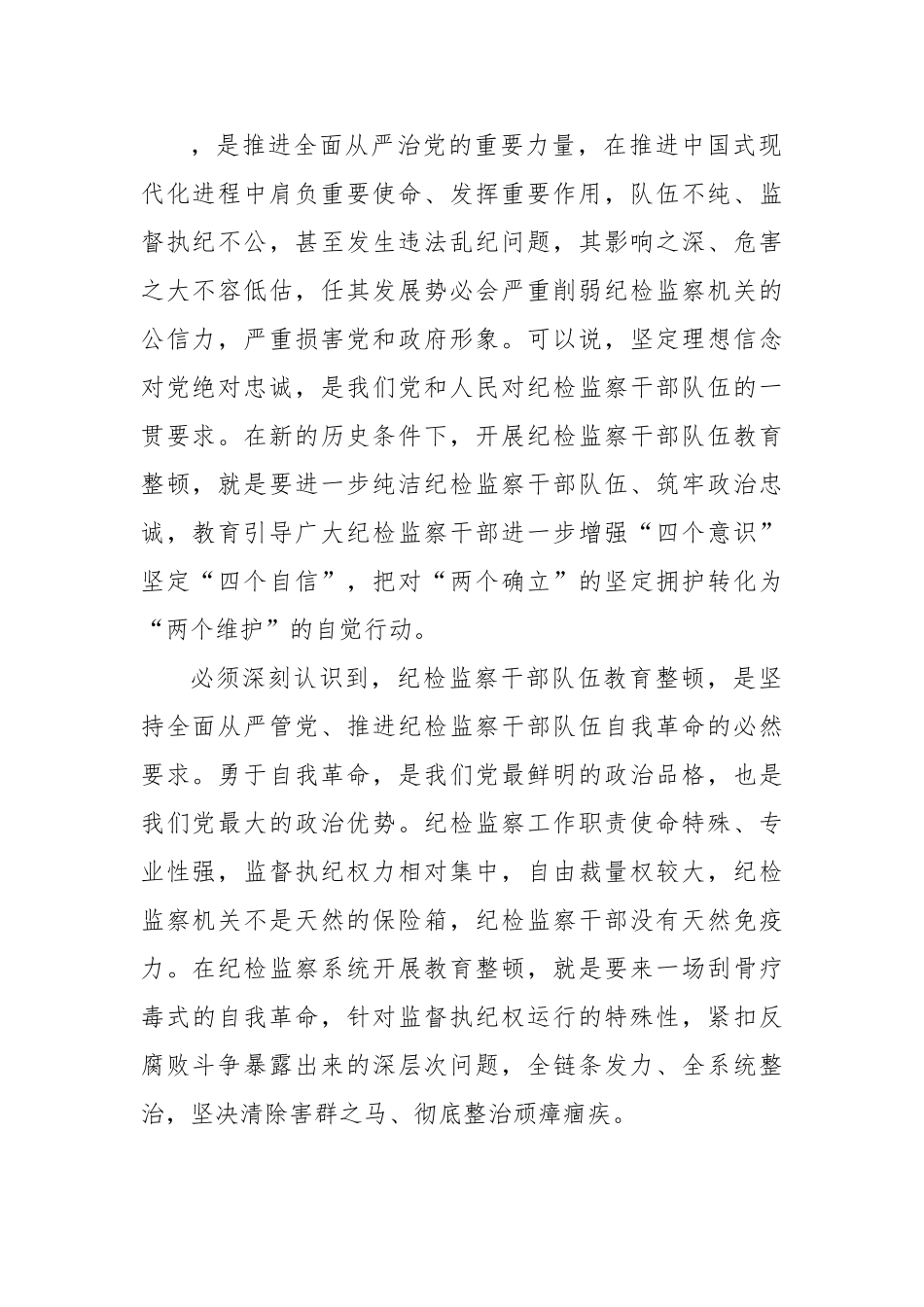 纪检监察干部队伍教育整顿主题党课讲稿.doc_第2页