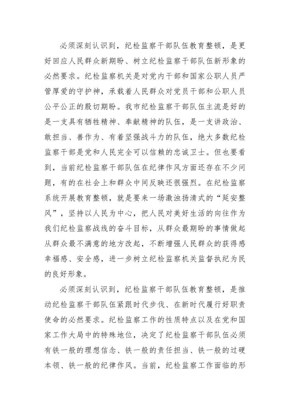 纪检监察干部队伍教育整顿主题党课讲稿.doc_第3页