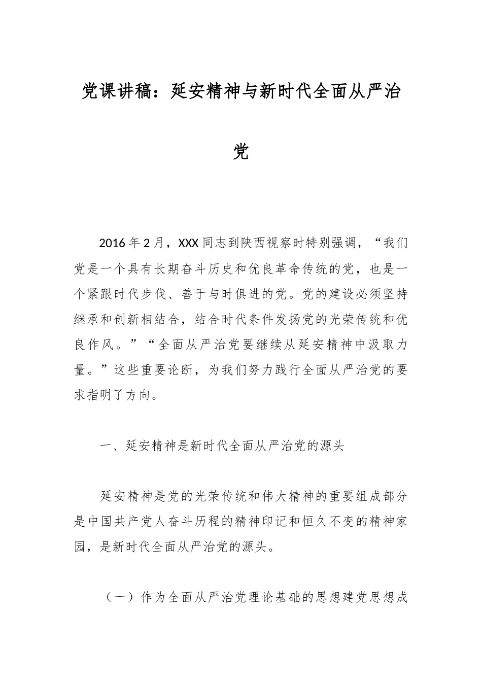 党课讲稿：延安精神与新时代全面从严治党.docx_第1页