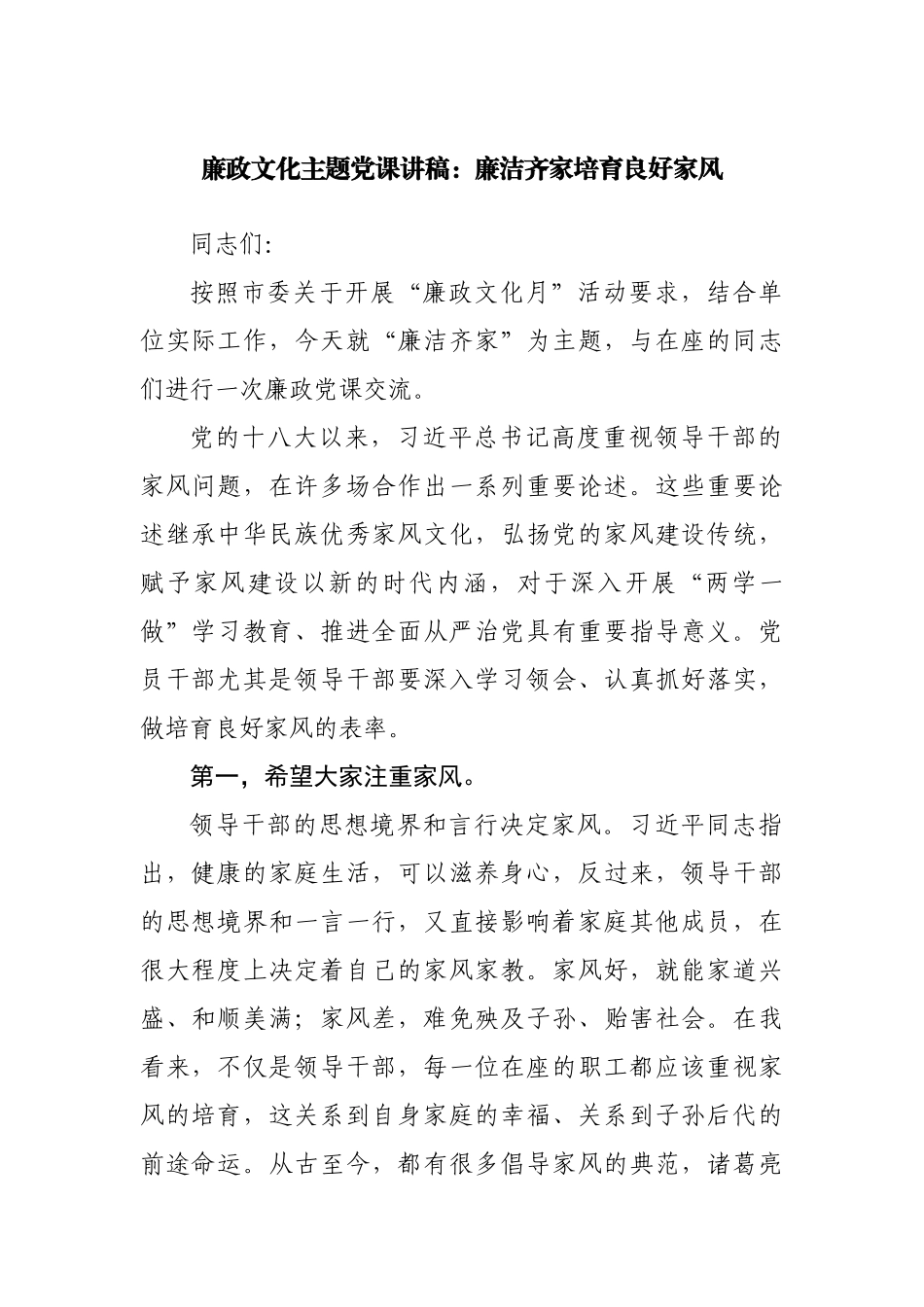 廉政党课：廉洁齐家培育良好家风.docx_第1页