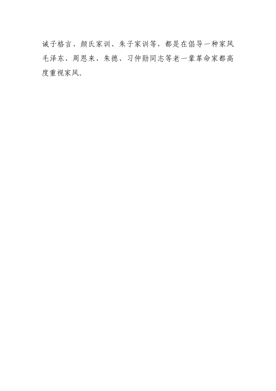 廉政党课：廉洁齐家培育良好家风.docx_第2页
