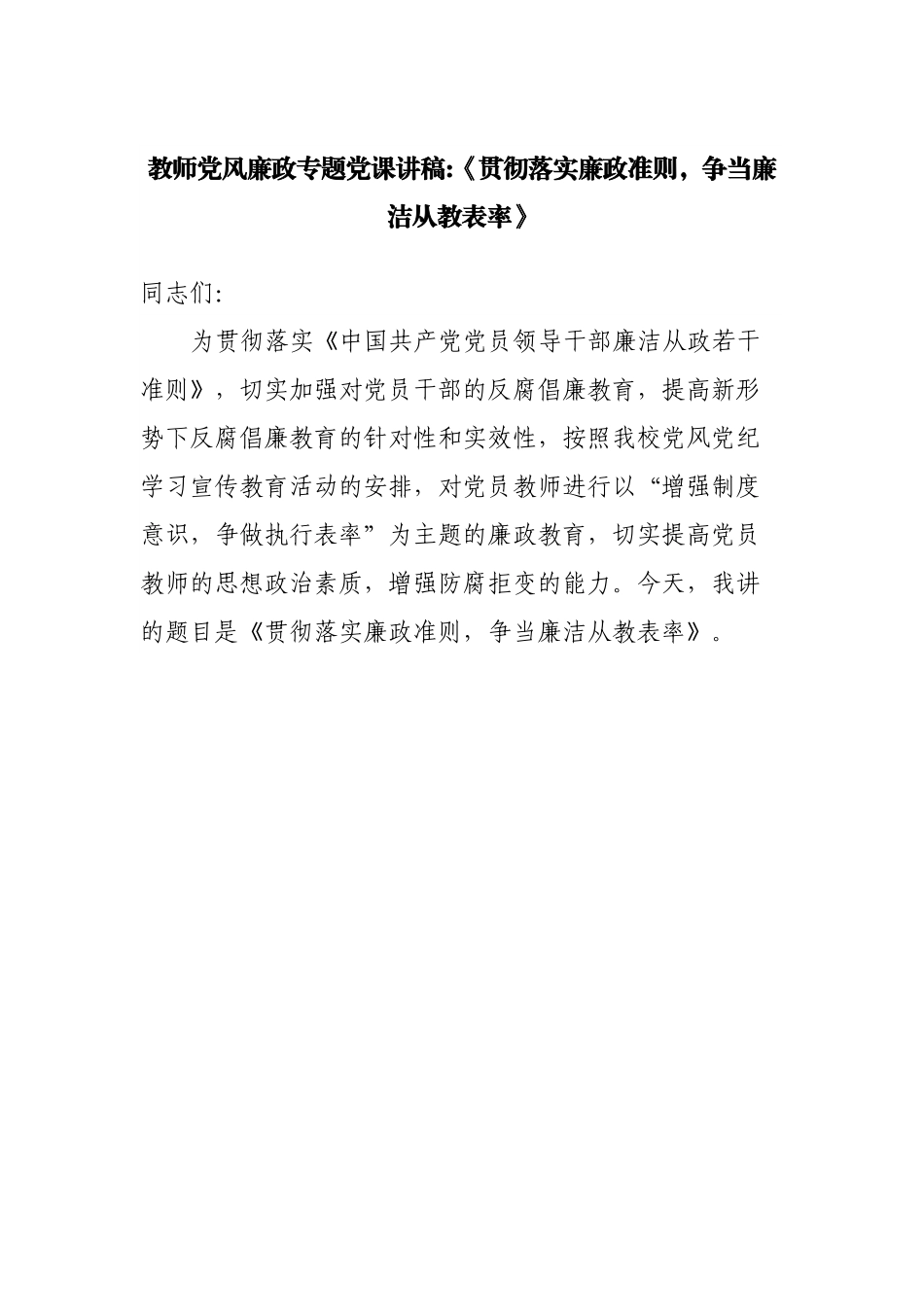 教师党课讲稿：《贯彻落实廉政准则，争当廉洁从教表率》.docx_第1页