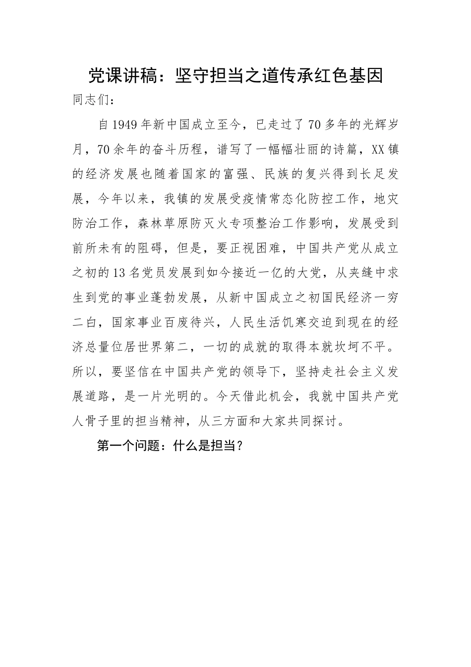 担当之道传承红色基因.docx_第1页