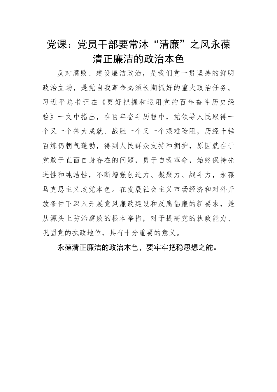 干部要常沐“清廉”之风永葆清正廉洁的政治本色.docx_第1页