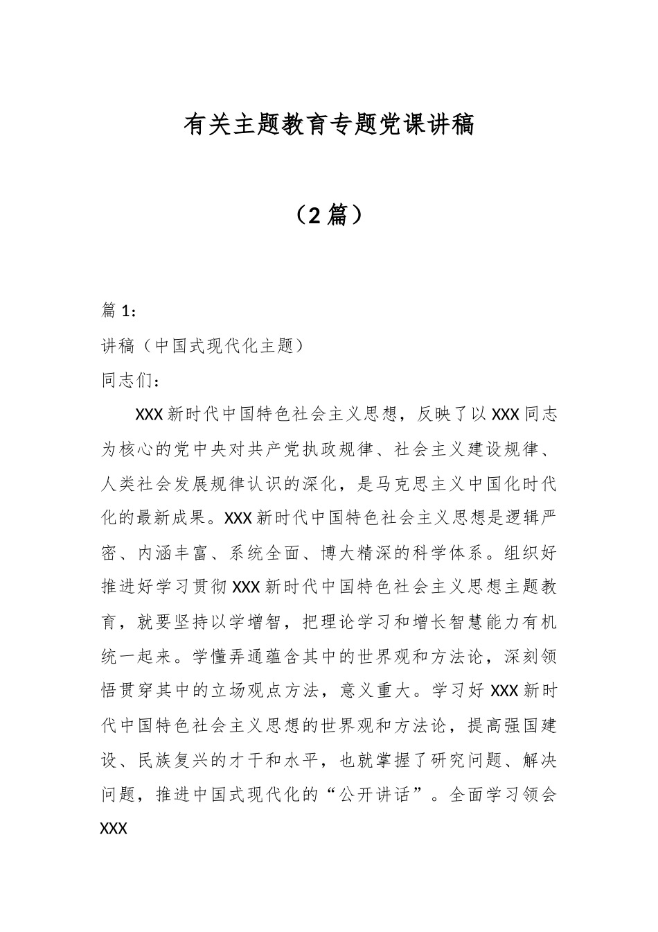 （2篇）有关主题教育专题党课讲稿.docx_第1页