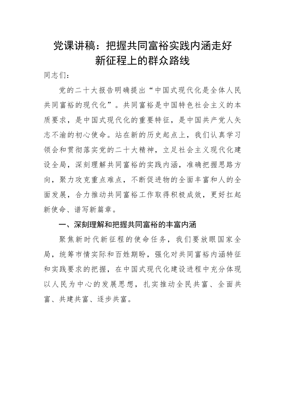 把握共同富裕实践内涵走好新征程上的群众路线.docx_第1页