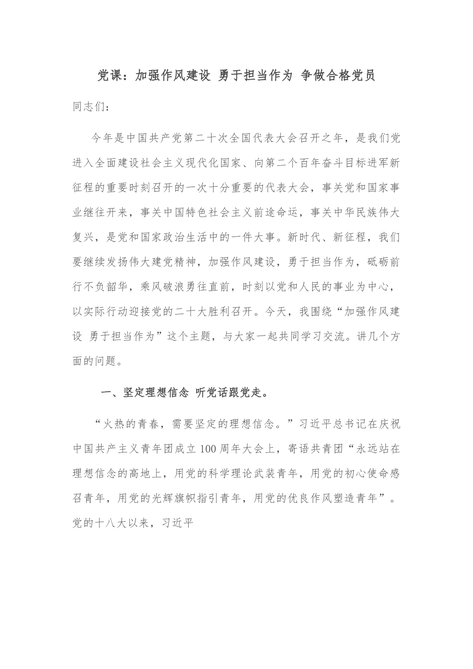 党课：加强作风建设 勇于担当作为 争做合格党员.docx_第1页