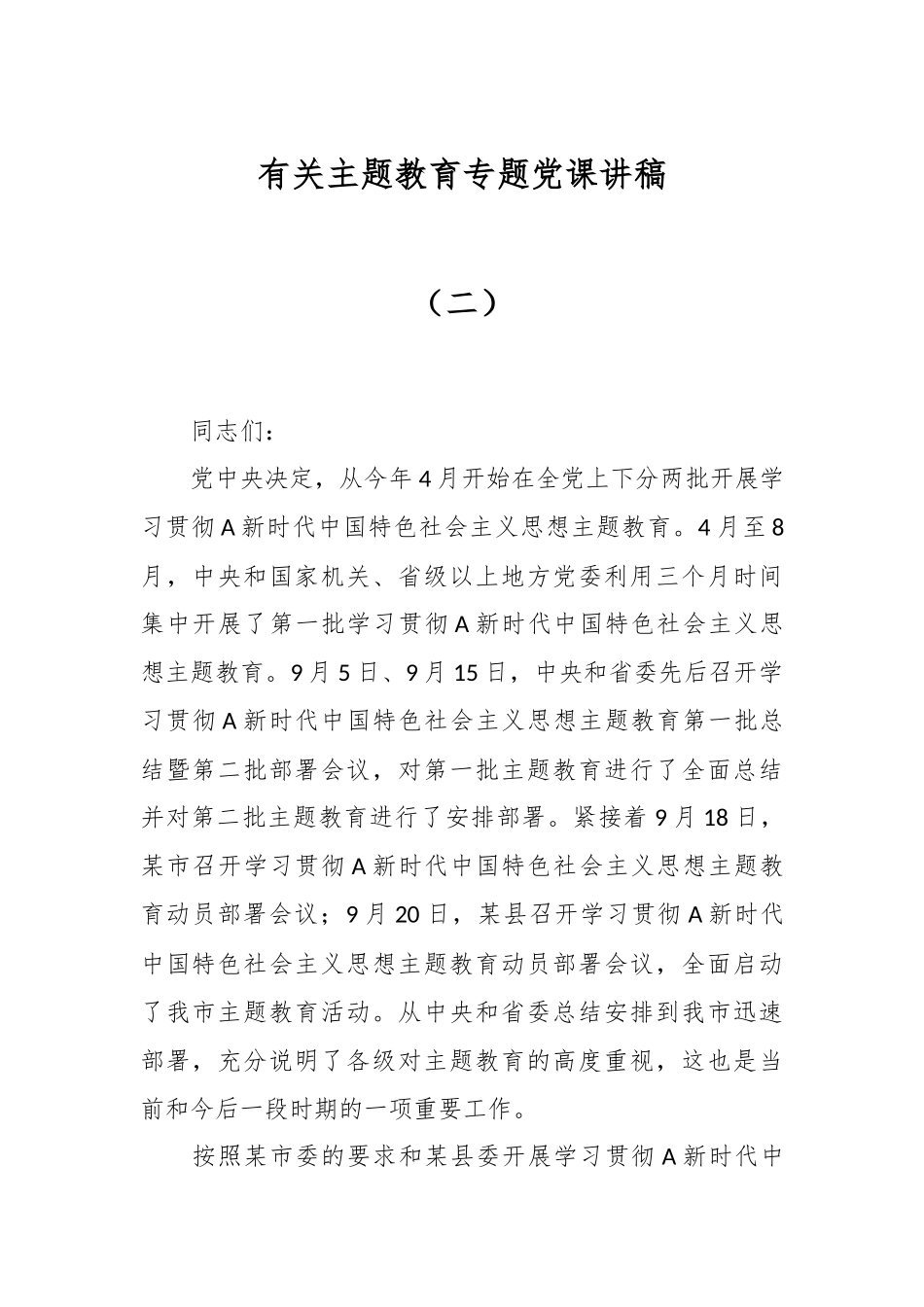 有关主题教育专题党课讲稿（二）.docx_第1页