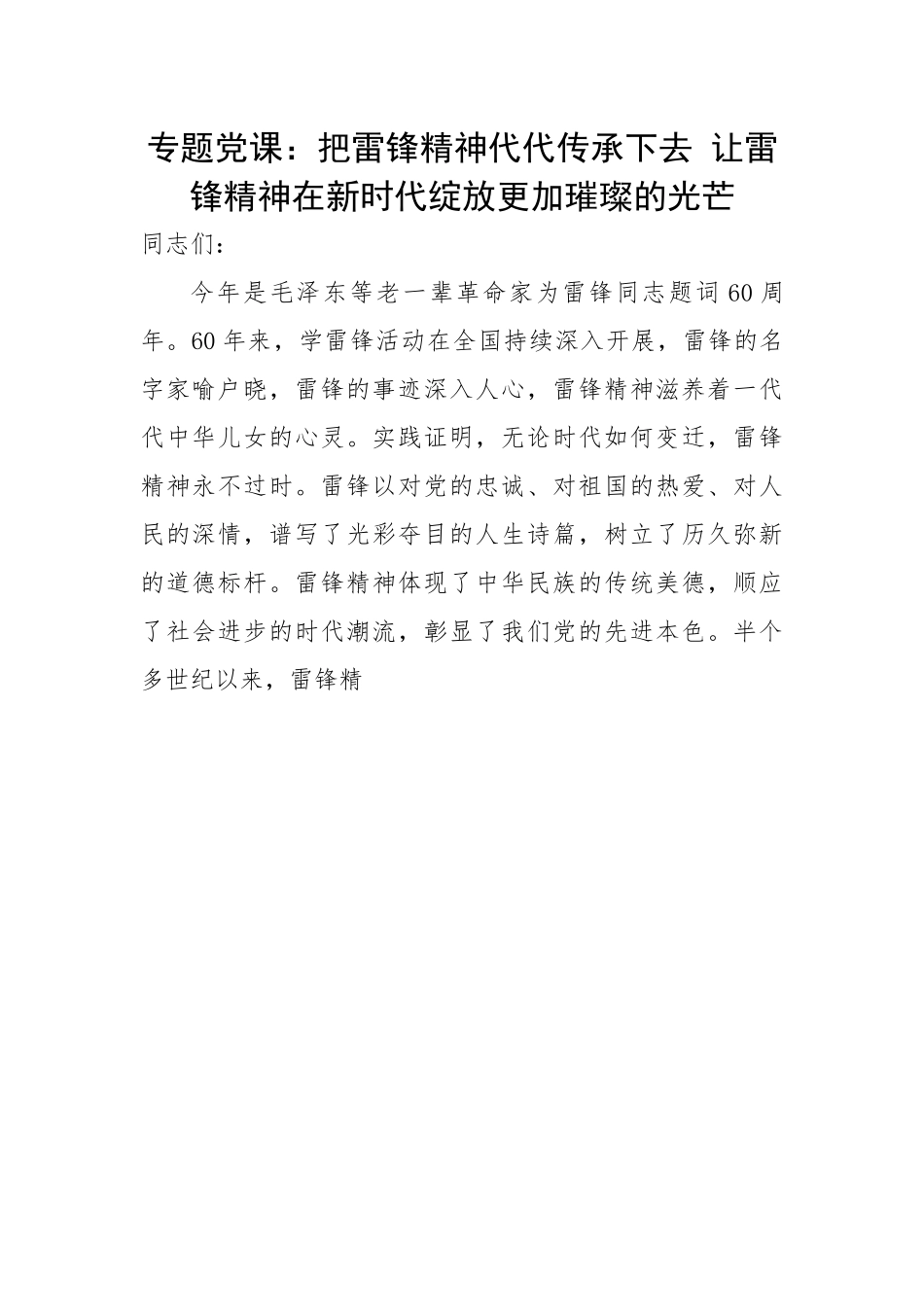 把雷锋精神代代传承下去 让雷锋精神在新时代绽放更加璀璨的光芒.docx_第1页