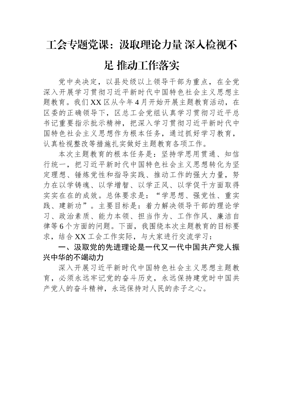 工会专题党课：汲取理论力量+深入检视不足+推动工作落实.docx_第1页