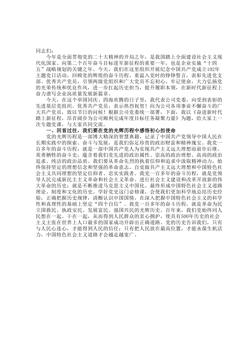 国企党委书记七一讲稿：奋进新时代、踏上新征程，昂首阔步为公司顺利完成年度目标任务凝聚力量.docx_第1页