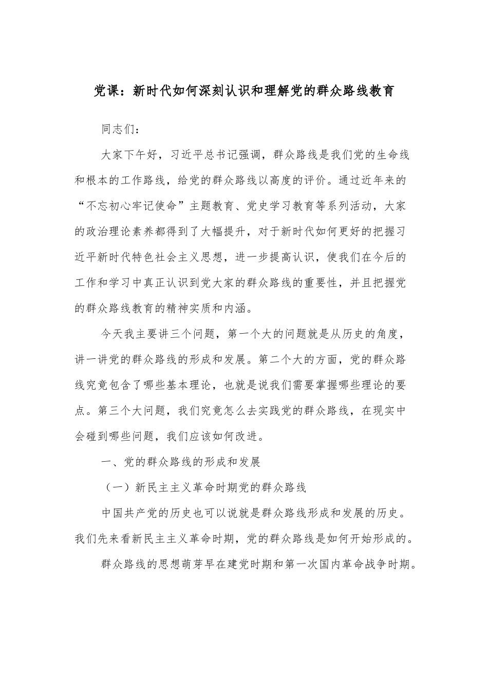 党课：新时代如何深刻认识和理解党的群众路线教育.docx_第1页