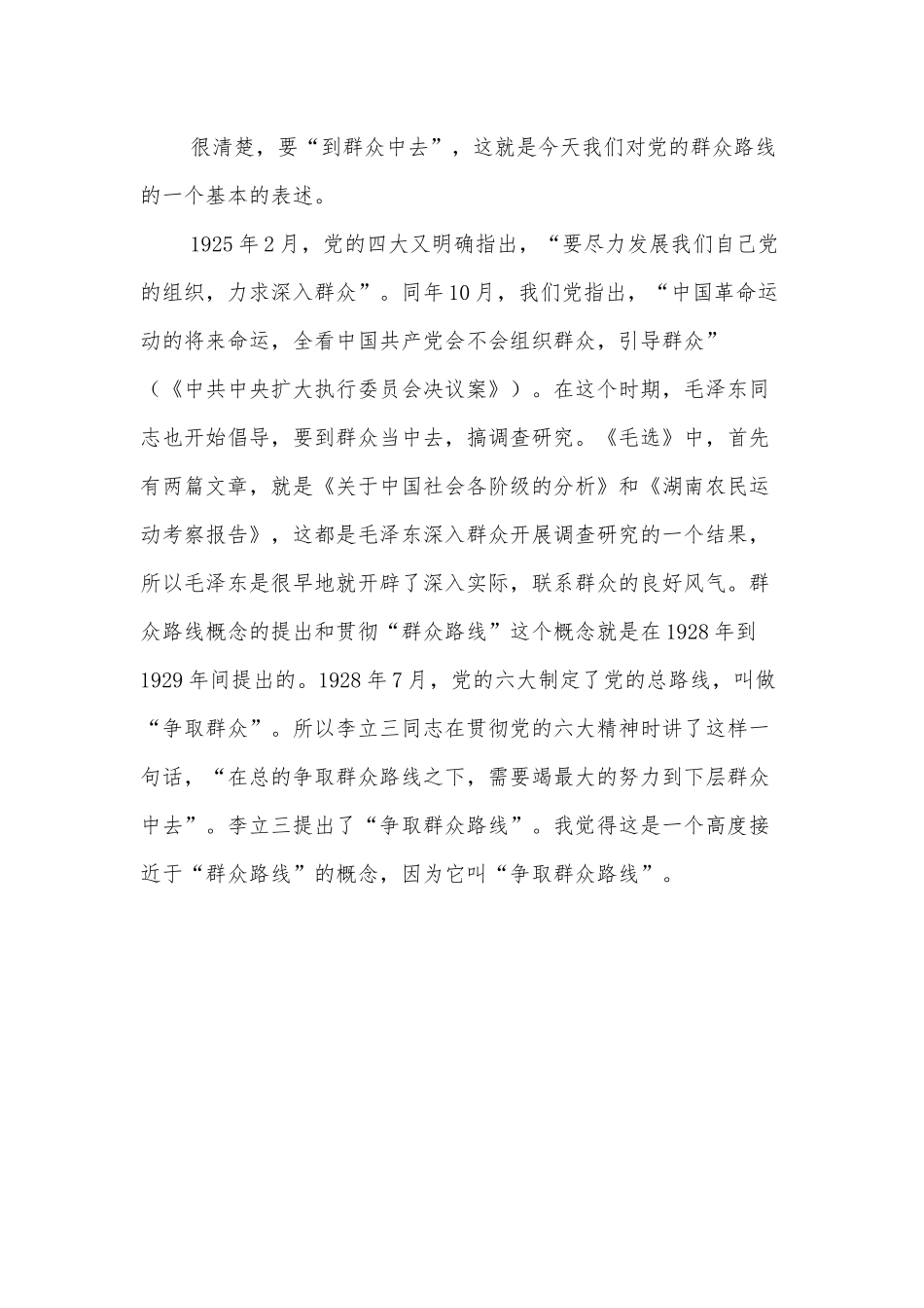 党课：新时代如何深刻认识和理解党的群众路线教育.docx_第3页