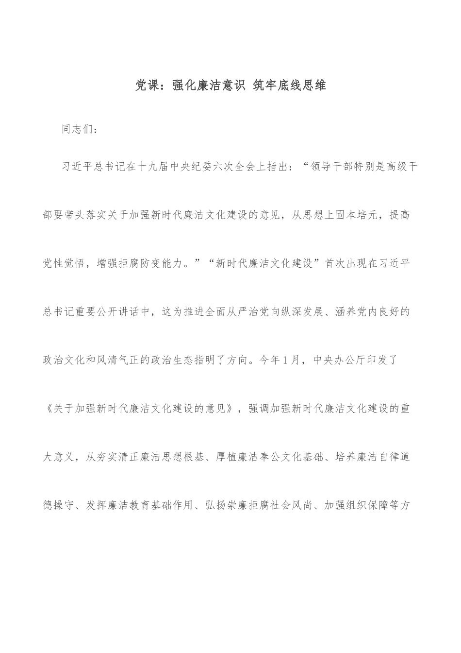 党课：强化廉洁意识 筑牢底线思维.docx_第1页