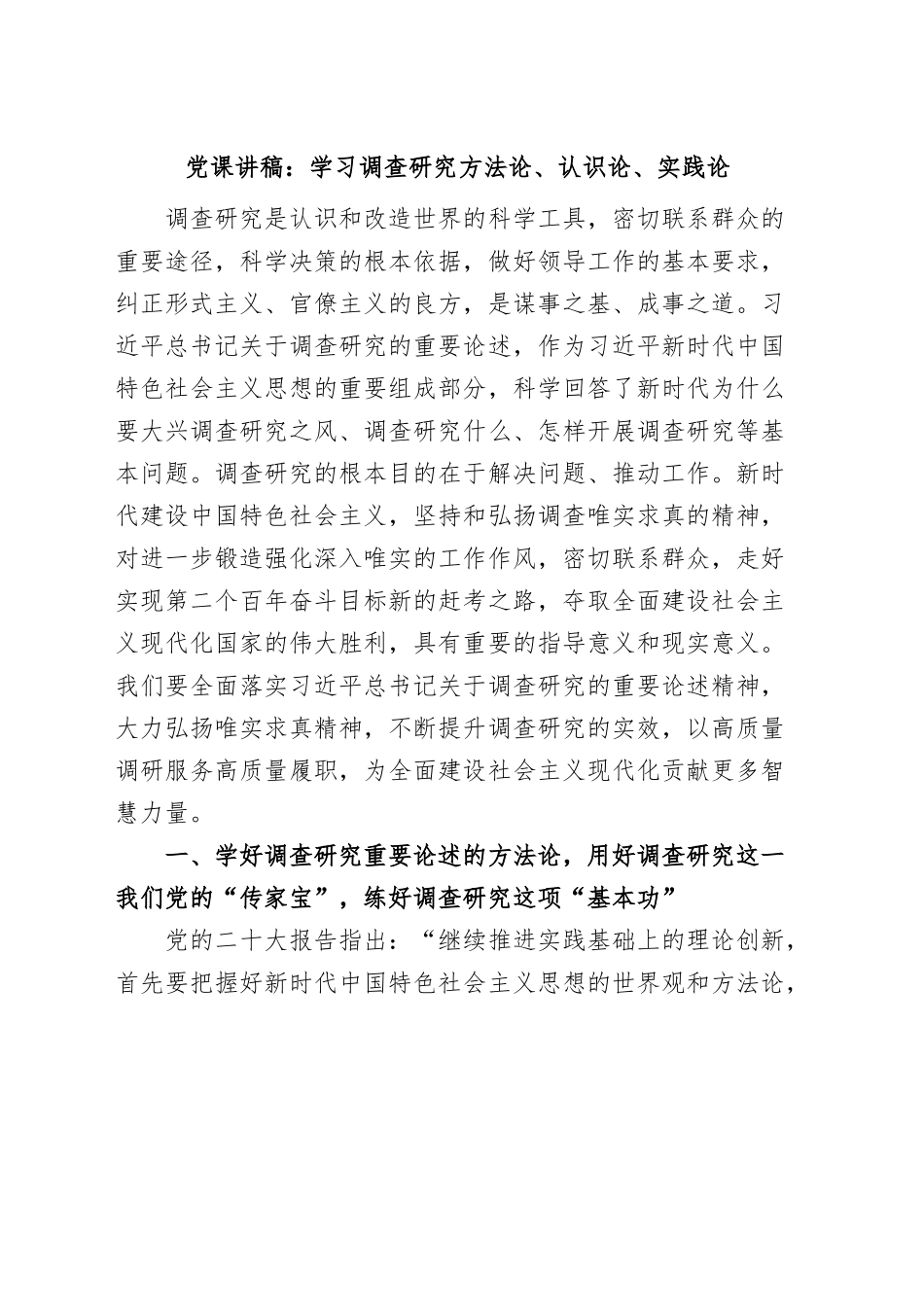 党课：学习调查研究方法论、认识论、实践论（讲稿）.docx_第1页