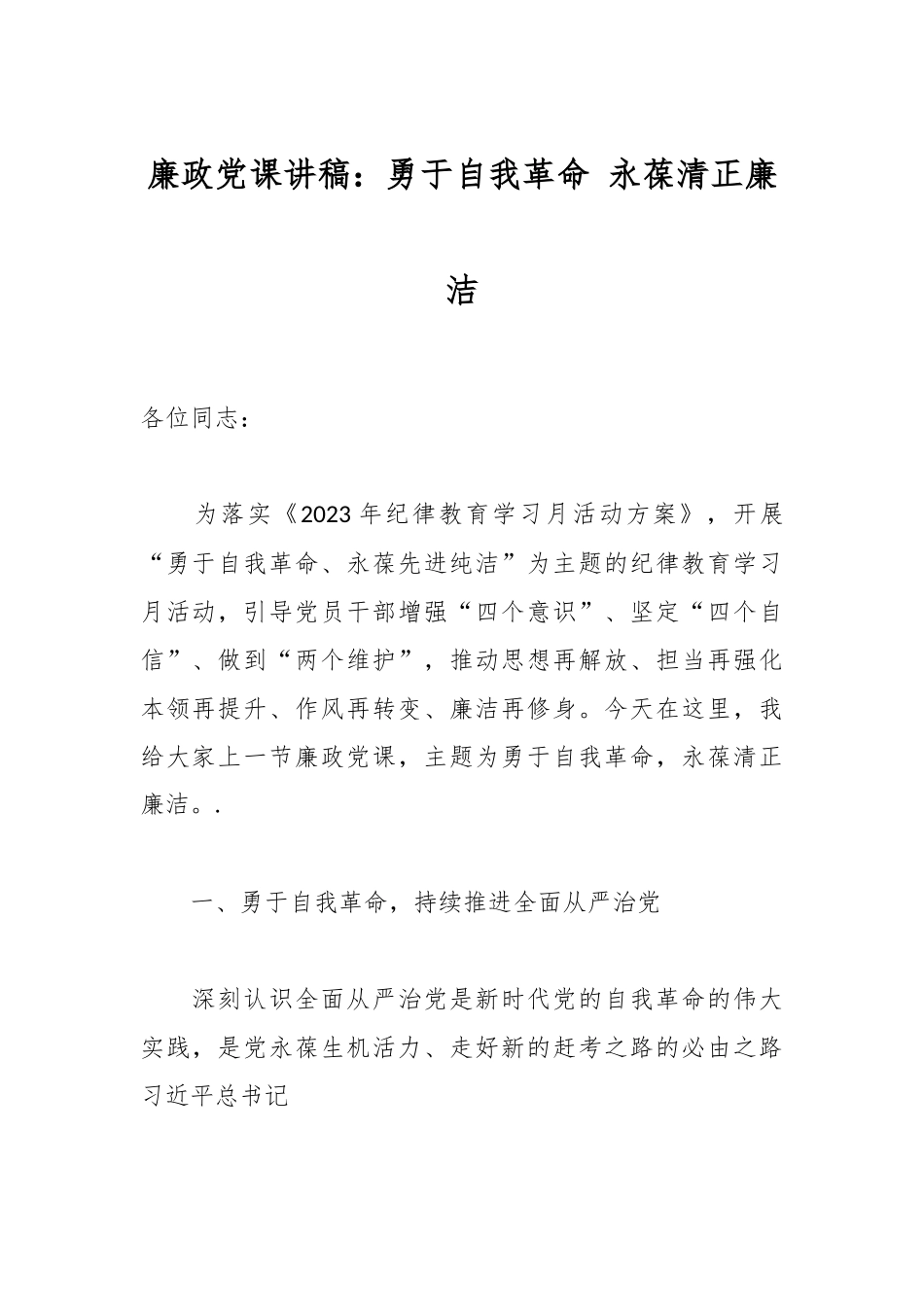 廉政党课讲稿：勇于自我革命 永葆清正廉洁.docx_第1页