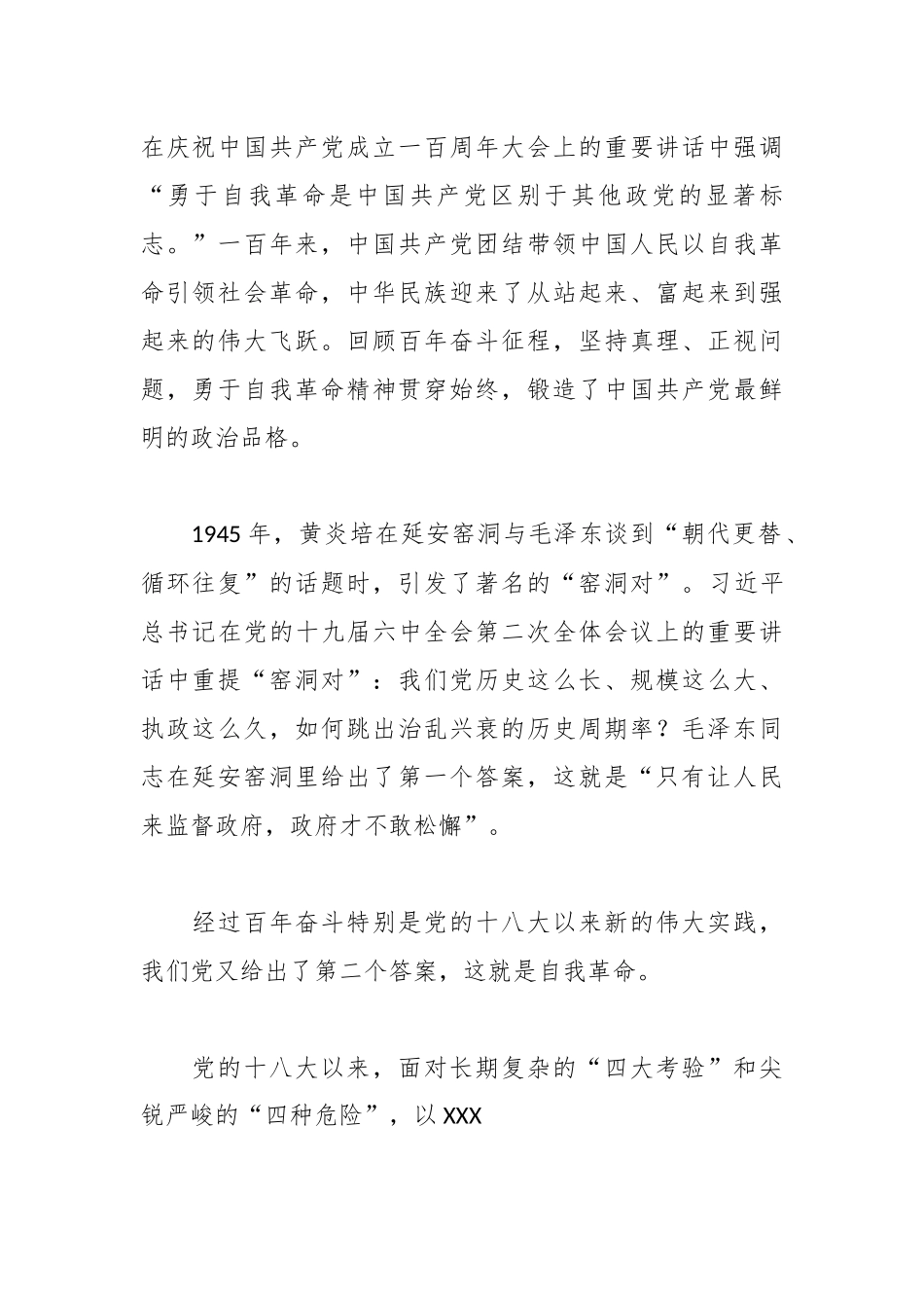 廉政党课讲稿：勇于自我革命 永葆清正廉洁.docx_第2页