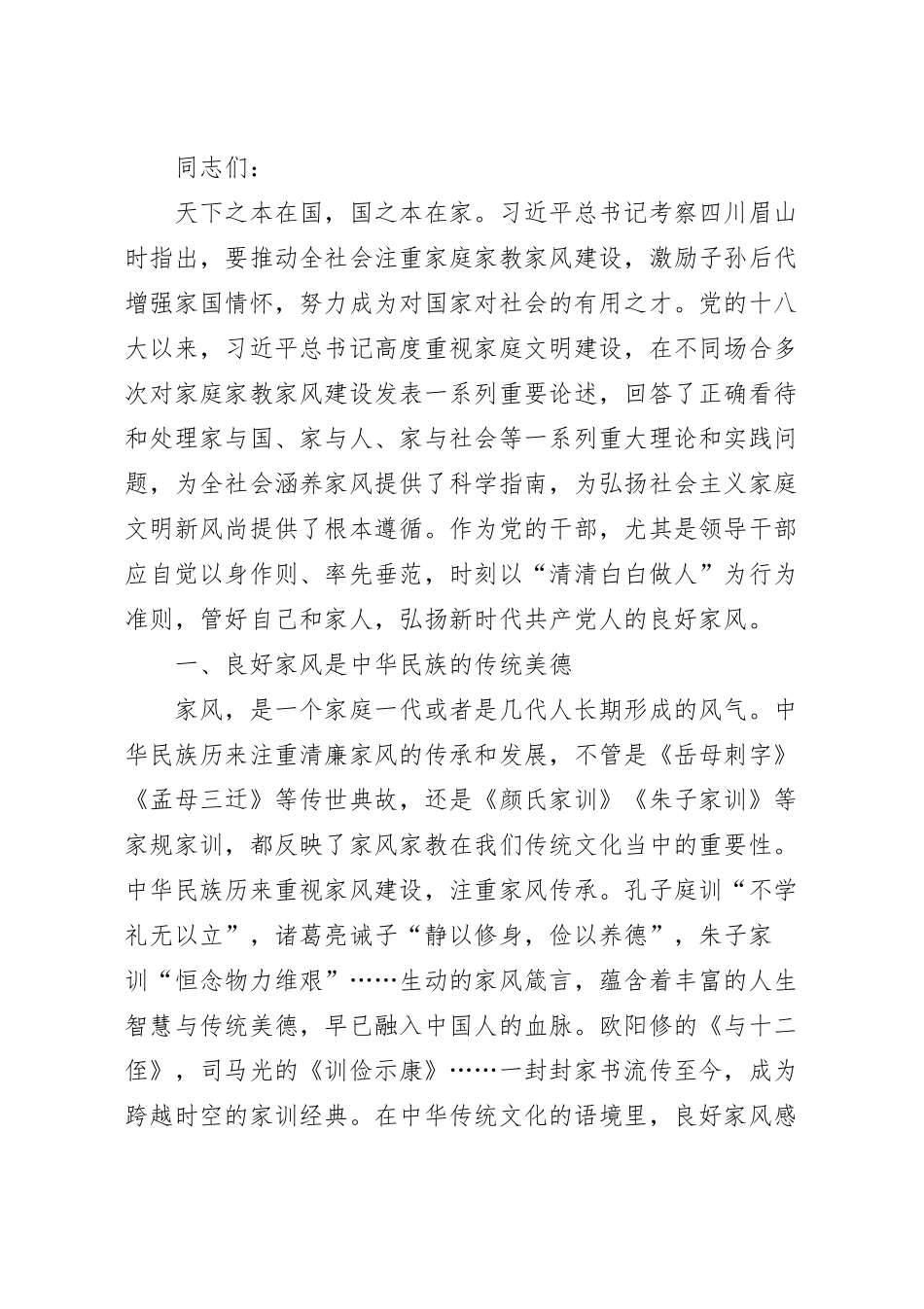 涵养良好家风 凝聚奋进伟力专题党课讲稿.docx_第2页