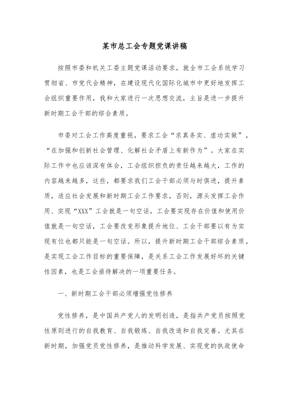 某市总工会专题党课讲稿.docx_第1页